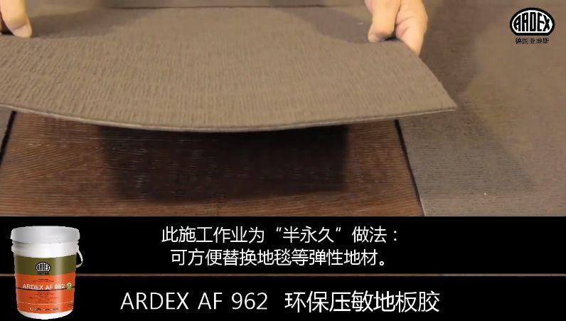 ARDEX地毯膠粘劑獲美國CRI權威認證 ARDEX地毯膠粘劑獲美國CRI權威認證