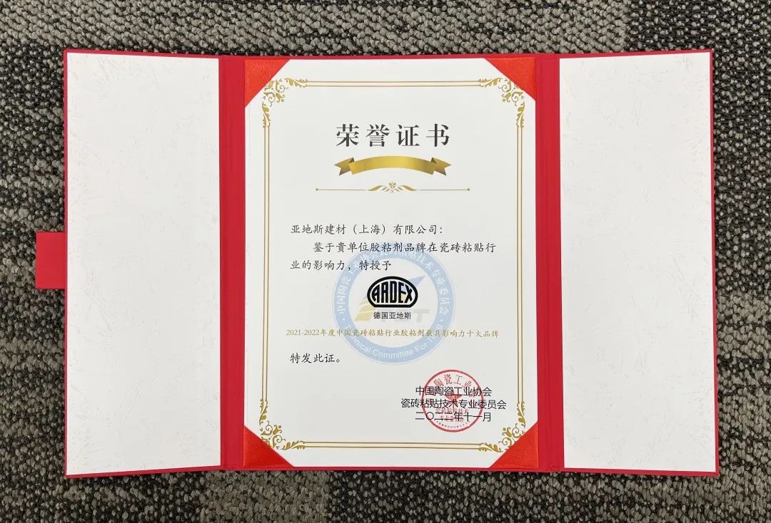 亞地斯集團(tuán)榮獲中國(guó)陶瓷工業(yè)協(xié)會(huì)瓷磚粘貼技術(shù)專(zhuān)業(yè)委員會(huì)榮譽(yù)表彰 亞地斯集團(tuán)榮獲中國(guó)陶瓷工業(yè)協(xié)會(huì)瓷磚粘貼技術(shù)專(zhuān)業(yè)委員會(huì)榮譽(yù)表彰